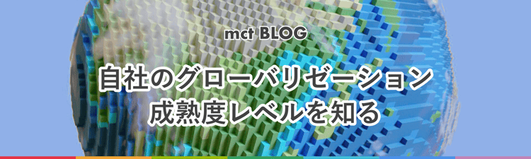Blog｜自社のグローバリゼーション成熟度レベルを知る